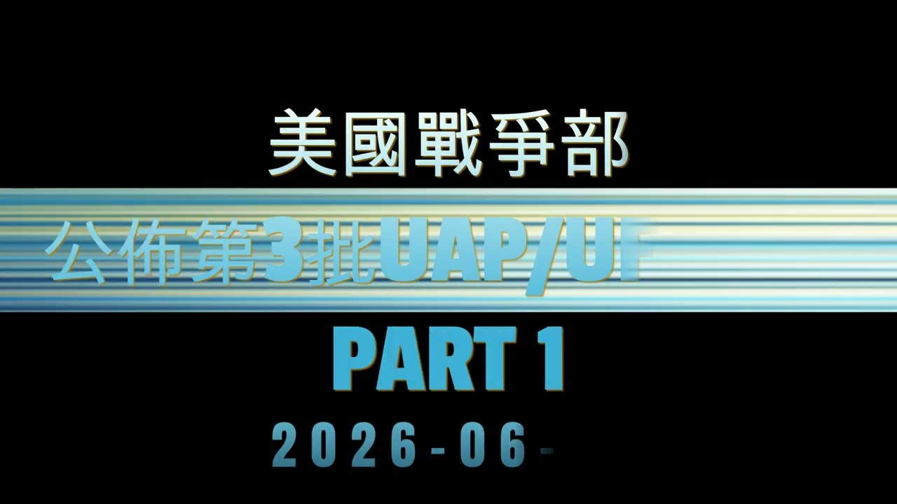 美國戰爭部公佈第3批UAP/UFO片段 PART1  ( USA DOW - UAP Release 3 footage part 1) #uap #ufo #UFOFootage